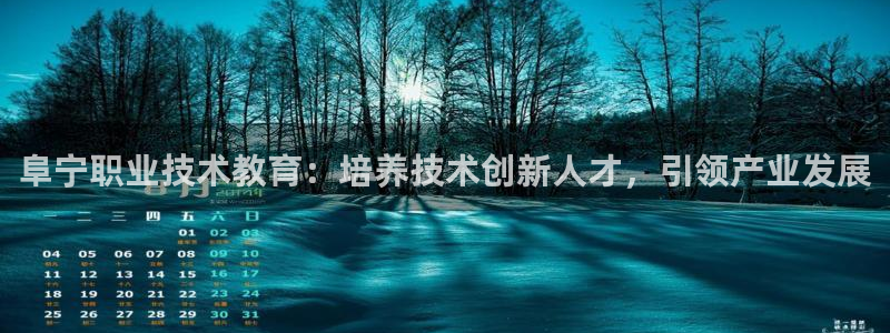 j9九游会国际站-官方网站|阜宁职业技术教育：培养技术创新人才，引领产业发展